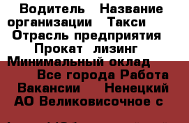 Водитель › Название организации ­ Такси-068 › Отрасль предприятия ­ Прокат, лизинг › Минимальный оклад ­ 60 000 - Все города Работа » Вакансии   . Ненецкий АО,Великовисочное с.